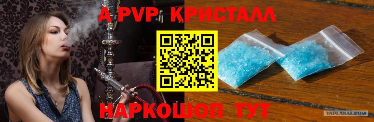 купить наркоту  Alpha-PVP кристаллы  A PVP Соль  Вход с VPN  A-PVP VHQ  Малоярославец 