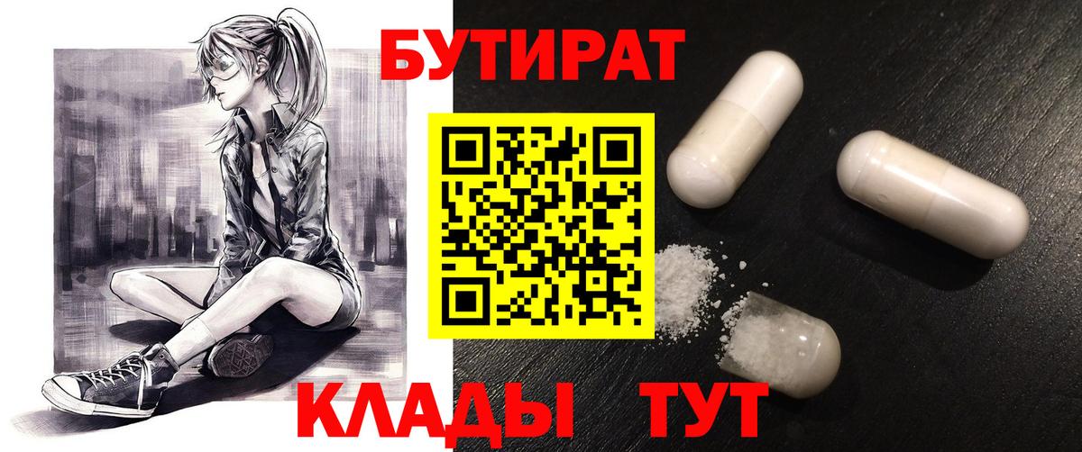 БУТИРАТ 1.4BDO Малоярославец