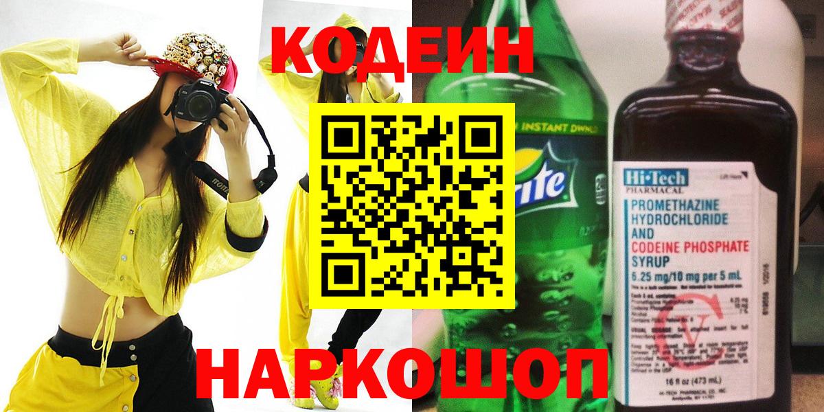 Codein Purple Drank  Кодеиновый сироп Lean Purple Drank  Малоярославец  Вход с VPN 