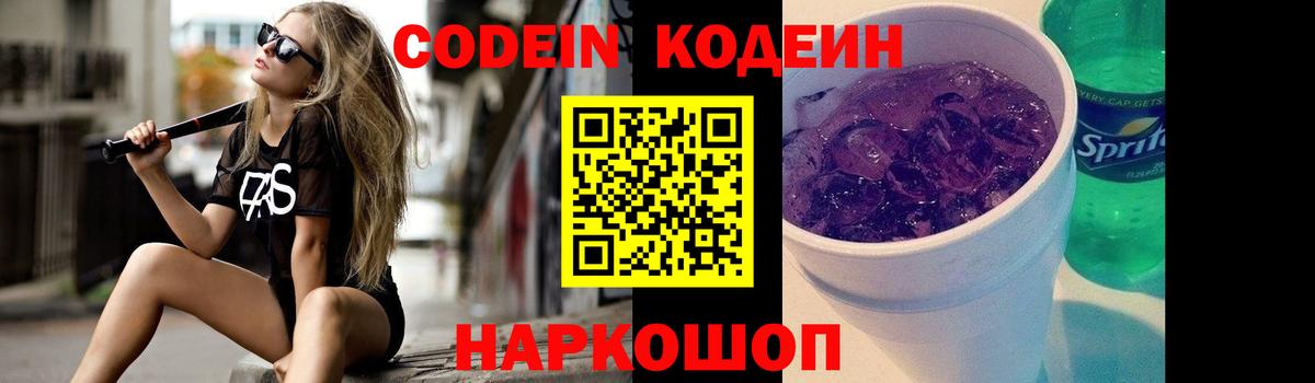 Codein напиток Lean (лин) Малоярославец